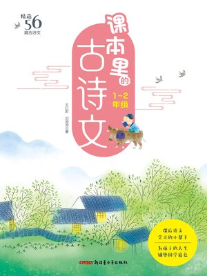 cover image of 课本里的古诗文 (小学1-2年级)